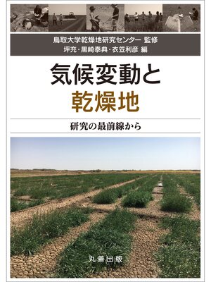 cover image of 気候変動と乾燥地